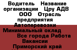 Водитель › Название организации ­ Цру АДВ777, ООО › Отрасль предприятия ­ Автоперевозки › Минимальный оклад ­ 110 000 - Все города Работа » Вакансии   . Приморский край,Уссурийский г. о. 